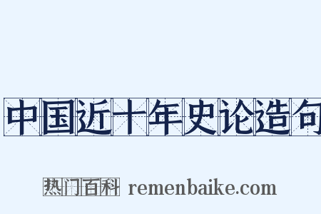 中国近十年史论造句是什么意思的图片
